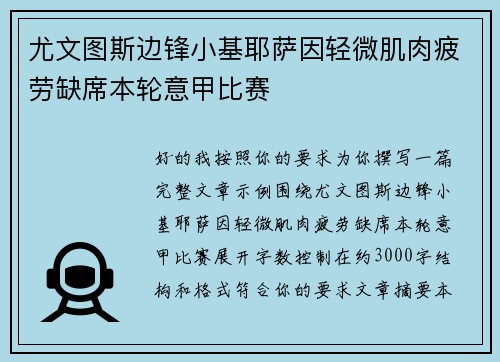 尤文图斯边锋小基耶萨因轻微肌肉疲劳缺席本轮意甲比赛