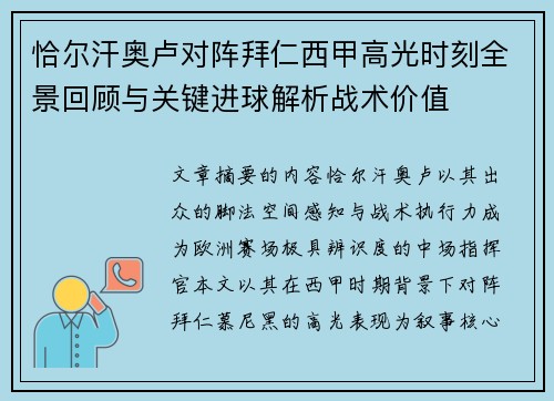 恰尔汗奥卢对阵拜仁西甲高光时刻全景回顾与关键进球解析战术价值