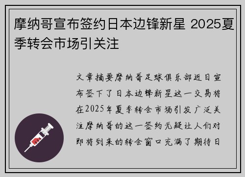 摩纳哥宣布签约日本边锋新星 2025夏季转会市场引关注