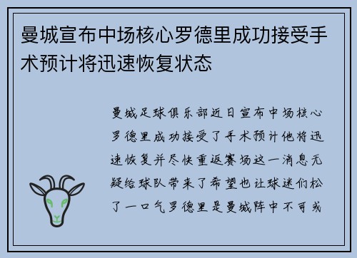 曼城宣布中场核心罗德里成功接受手术预计将迅速恢复状态