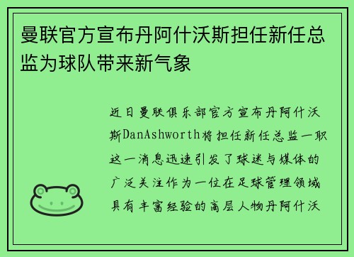 曼联官方宣布丹阿什沃斯担任新任总监为球队带来新气象