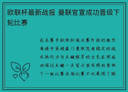 欧联杯最新战报 曼联官宣成功晋级下轮比赛