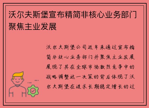 沃尔夫斯堡宣布精简非核心业务部门聚焦主业发展