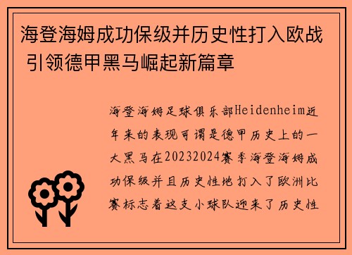 海登海姆成功保级并历史性打入欧战 引领德甲黑马崛起新篇章
