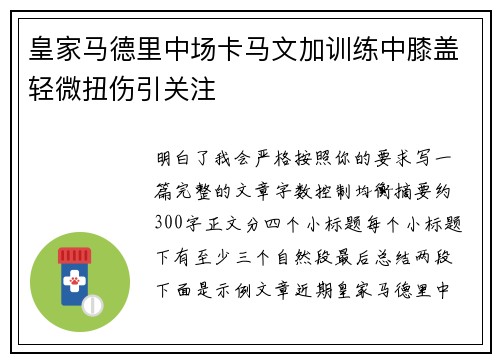 皇家马德里中场卡马文加训练中膝盖轻微扭伤引关注