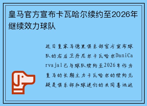 皇马官方宣布卡瓦哈尔续约至2026年继续效力球队