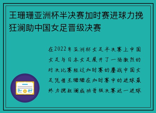 王珊珊亚洲杯半决赛加时赛进球力挽狂澜助中国女足晋级决赛