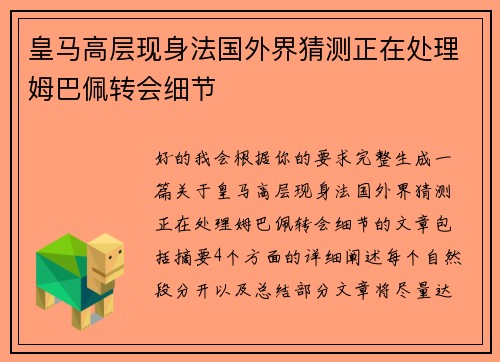 皇马高层现身法国外界猜测正在处理姆巴佩转会细节