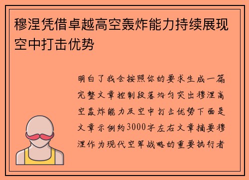 穆涅凭借卓越高空轰炸能力持续展现空中打击优势