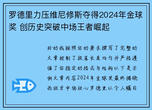 罗德里力压维尼修斯夺得2024年金球奖 创历史突破中场王者崛起