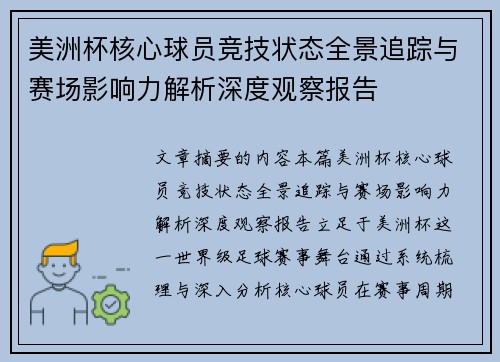 美洲杯核心球员竞技状态全景追踪与赛场影响力解析深度观察报告
