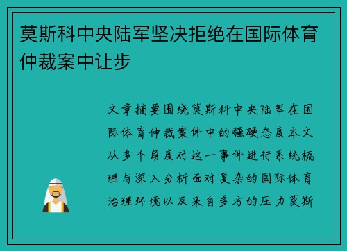 莫斯科中央陆军坚决拒绝在国际体育仲裁案中让步