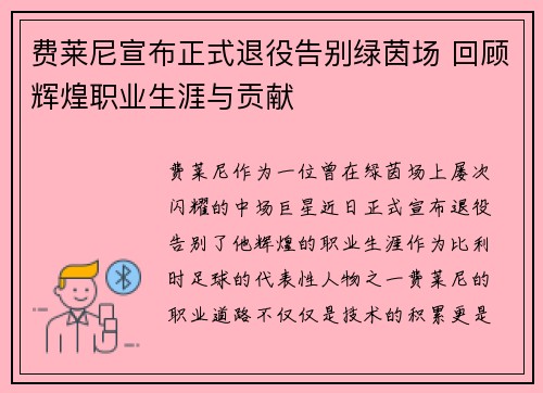 费莱尼宣布正式退役告别绿茵场 回顾辉煌职业生涯与贡献 费莱尼宣布正式退役告别绿茵场 回顾辉煌职业生涯与贡献