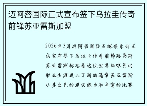 迈阿密国际正式宣布签下乌拉圭传奇前锋苏亚雷斯加盟