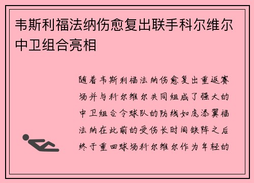 韦斯利福法纳伤愈复出联手科尔维尔中卫组合亮相