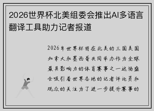 2026世界杯北美组委会推出AI多语言翻译工具助力记者报道 2026世界杯北美组委会推出AI多语言翻译工具助力记者报道