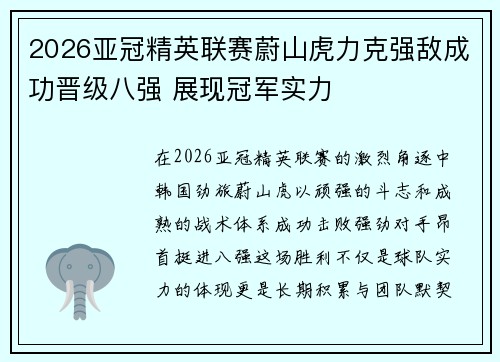 2026亚冠精英联赛蔚山虎力克强敌成功晋级八强 展现冠军实力 2026亚冠精英联赛蔚山虎力克强敌成功晋级八强 展现冠军实力