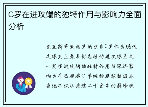 C罗在进攻端的独特作用与影响力全面分析