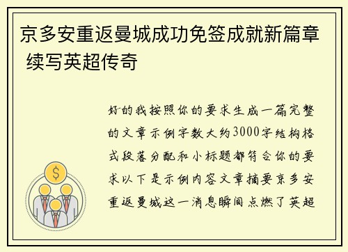 京多安重返曼城成功免签成就新篇章 续写英超传奇