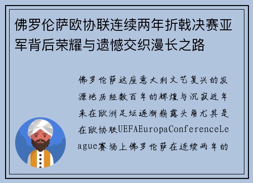 佛罗伦萨欧协联连续两年折戟决赛亚军背后荣耀与遗憾交织漫长之路