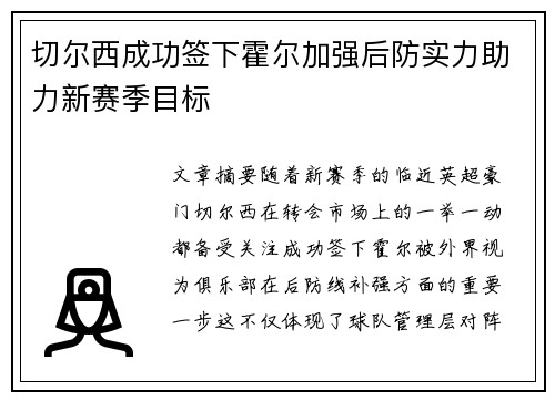 切尔西成功签下霍尔加强后防实力助力新赛季目标 切尔西成功签下霍尔加强后防实力助力新赛季目标