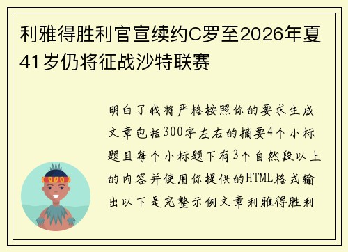 利雅得胜利官宣续约C罗至2026年夏 41岁仍将征战沙特联赛