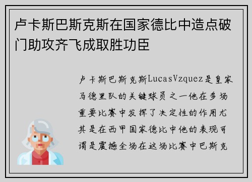 卢卡斯巴斯克斯在国家德比中造点破门助攻齐飞成取胜功臣