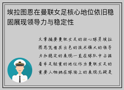 埃拉图恩在曼联女足核心地位依旧稳固展现领导力与稳定性 埃拉图恩在曼联女足核心地位依旧稳固展现领导力与稳定性