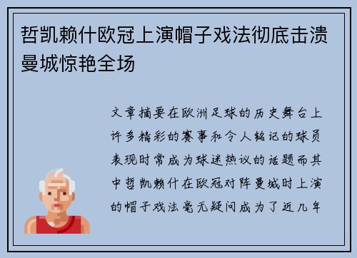 哲凯赖什欧冠上演帽子戏法彻底击溃曼城惊艳全场