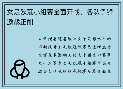 女足欧冠小组赛全面开战，各队争锋激战正酣