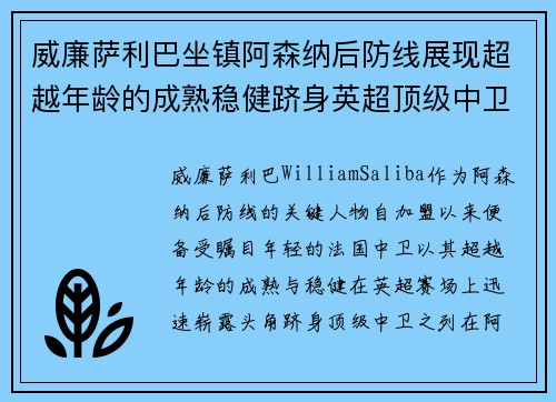 威廉萨利巴坐镇阿森纳后防线展现超越年龄的成熟稳健跻身英超顶级中卫之列