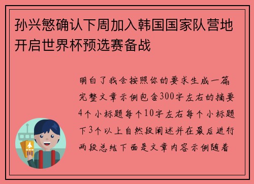 孙兴慜确认下周加入韩国国家队营地开启世界杯预选赛备战