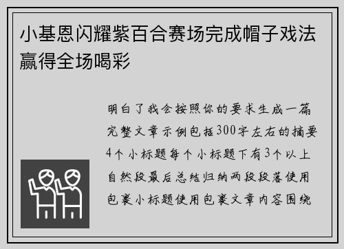 小基恩闪耀紫百合赛场完成帽子戏法赢得全场喝彩 小基恩闪耀紫百合赛场完成帽子戏法赢得全场喝彩