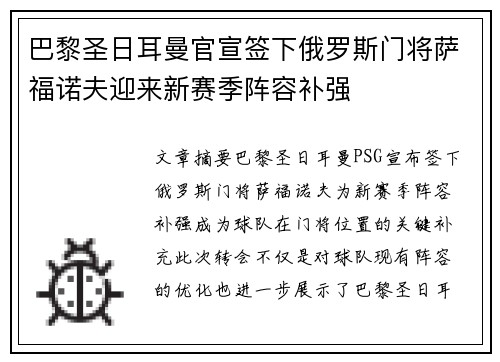 巴黎圣日耳曼官宣签下俄罗斯门将萨福诺夫迎来新赛季阵容补强 巴黎圣日耳曼官宣签下俄罗斯门将萨福诺夫迎来新赛季阵容补强