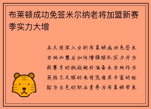 布莱顿成功免签米尔纳老将加盟新赛季实力大增 布莱顿成功免签米尔纳老将加盟新赛季实力大增