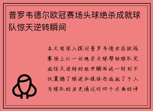 普罗韦德尔欧冠赛场头球绝杀成就球队惊天逆转瞬间 普罗韦德尔欧冠赛场头球绝杀成就球队惊天逆转瞬间