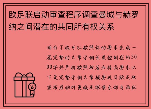 欧足联启动审查程序调查曼城与赫罗纳之间潜在的共同所有权关系