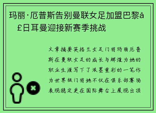 玛丽·厄普斯告别曼联女足加盟巴黎圣日耳曼迎接新赛季挑战