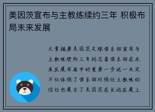 美因茨宣布与主教练续约三年 积极布局未来发展