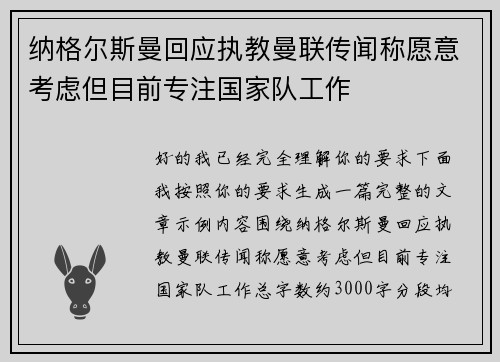 纳格尔斯曼回应执教曼联传闻称愿意考虑但目前专注国家队工作 纳格尔斯曼回应执教曼联传闻称愿意考虑但目前专注国家队工作