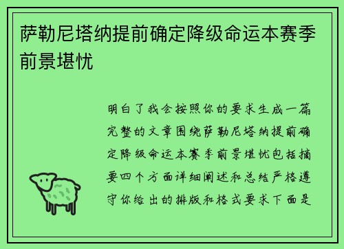 萨勒尼塔纳提前确定降级命运本赛季前景堪忧