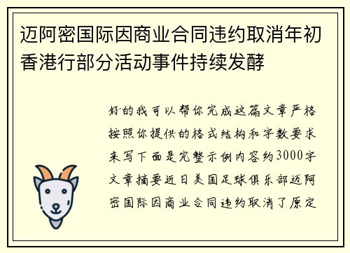 迈阿密国际因商业合同违约取消年初香港行部分活动事件持续发酵