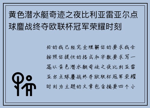 黄色潜水艇奇迹之夜比利亚雷亚尔点球鏖战终夺欧联杯冠军荣耀时刻 黄色潜水艇奇迹之夜比利亚雷亚尔点球鏖战终夺欧联杯冠军荣耀时刻