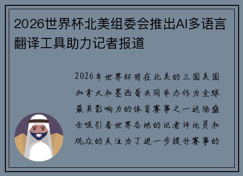 2026世界杯北美组委会推出AI多语言翻译工具助力记者报道 2026世界杯北美组委会推出AI多语言翻译工具助力记者报道