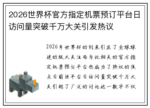 2026世界杯官方指定机票预订平台日访问量突破千万大关引发热议 2026世界杯官方指定机票预订平台日访问量突破千万大关引发热议