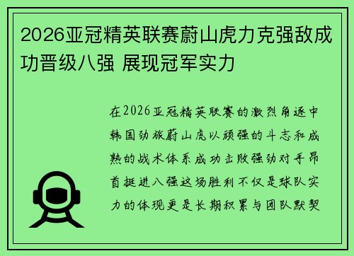 2026亚冠精英联赛蔚山虎力克强敌成功晋级八强 展现冠军实力 2026亚冠精英联赛蔚山虎力克强敌成功晋级八强 展现冠军实力