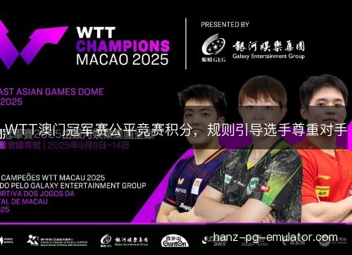 WTT澳门冠军赛公平竞赛积分，规则引导选手尊重对手