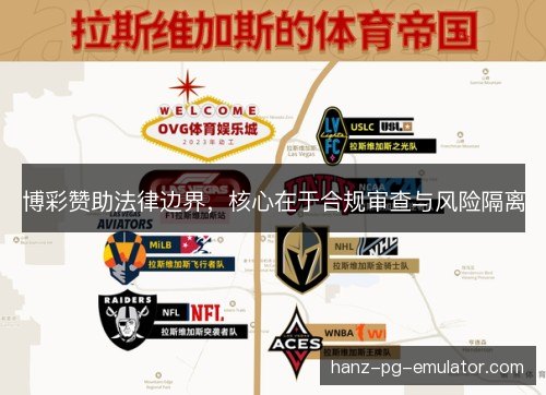 博彩赞助法律边界,核心在于合规审查与风险隔离 博彩赞助法律边界,核心在于合规审查与风险隔离
