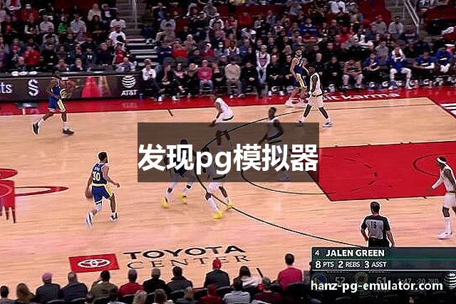 发现pg模拟器